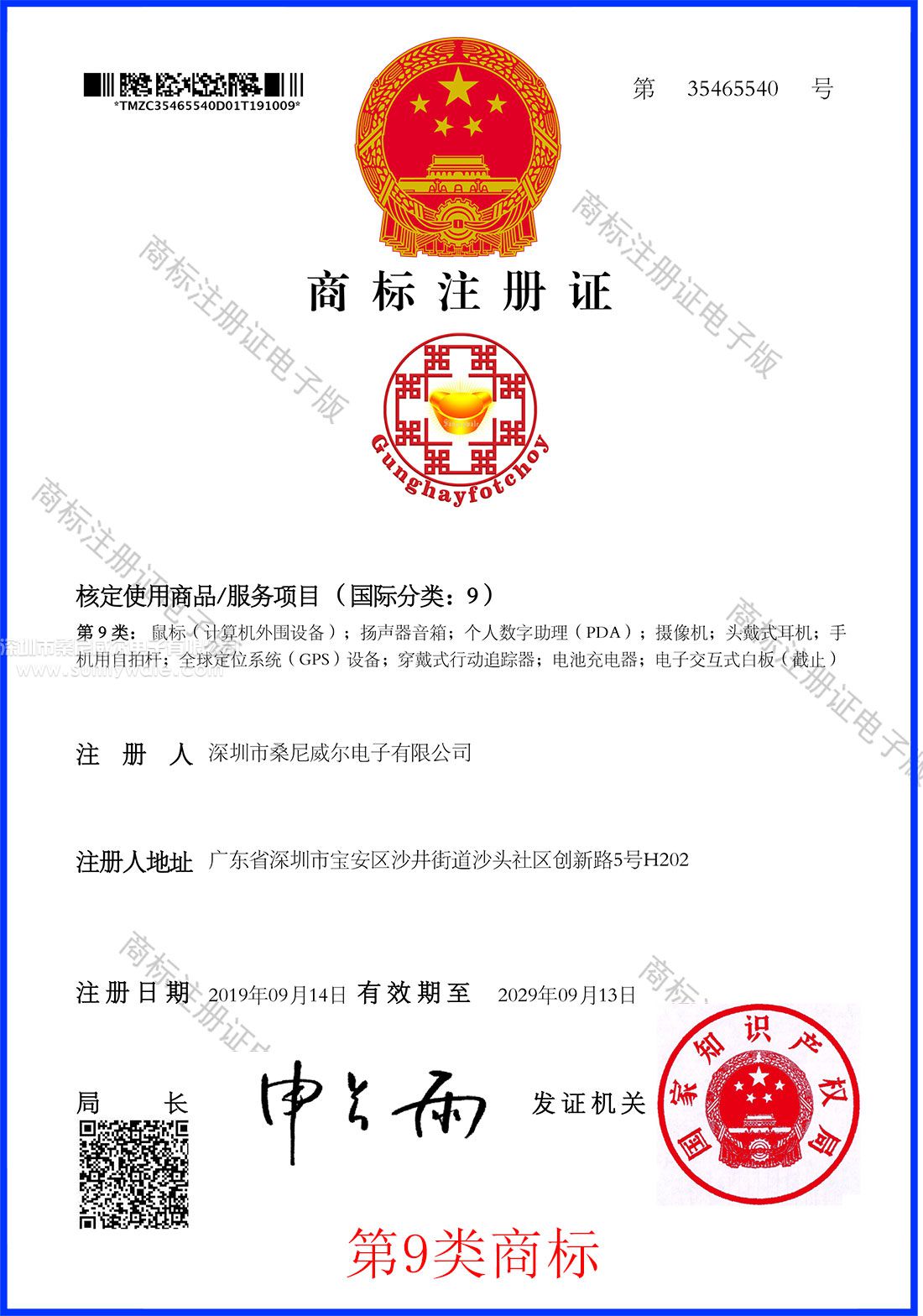 深圳市桑尼威尔电子有限公司中国第9类商标