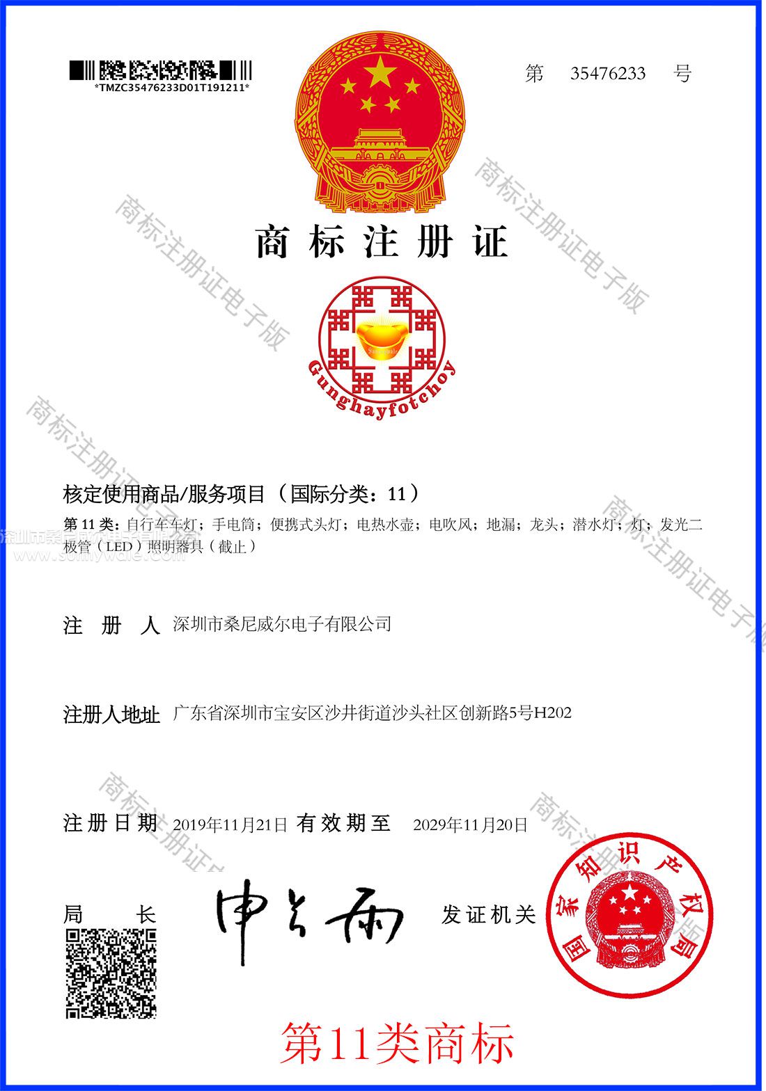 深圳市桑尼威尔电子有限公司中国第11类商标