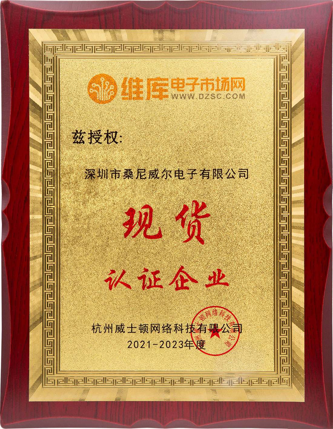 深圳市桑尼威尔电子有限公司维库电子市场现货认证证书