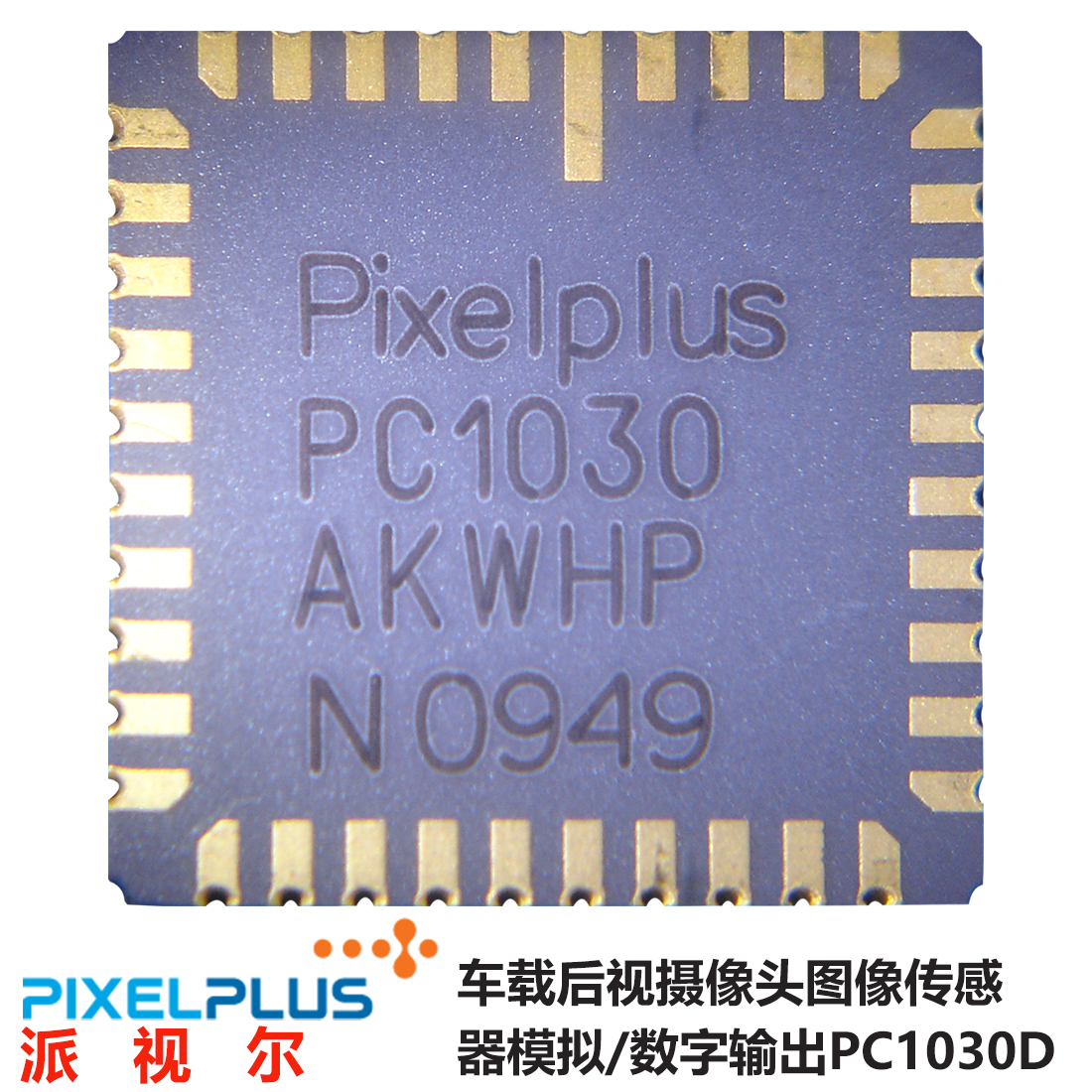 PC1030现货,PC1030库存,PC1030图片,PC1030原装新货,PC1030厂家,PC1030官网,PC1030代理商,PC1030经销商,PC1030去哪买,PC1030性能,PC1030菜蔬,PC1030规格书,PC1030效果如何,PC1030性价比,派视尔代理商，派视尔官网，PIXCELPLUS代理商，PIXCELPLUS一级代理商，PIXCELPLU官网，SPIXCELPLUS深圳办事处，PIXCELPLUS香港代表处，PIXCELPLUS分销商，PIXCELPLUS厂家办事处，PC1099代用品，pc489代替品，pc3089k代替品，PC7070代用型号,汽车后视摄像头CMOS,车载摄像头感光芯片，PC1030D CMOS SENSOR