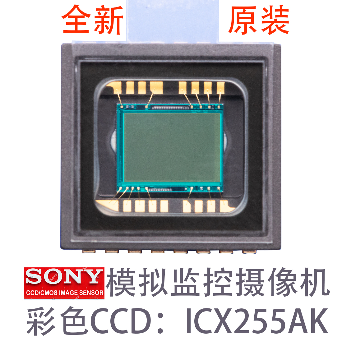 ICX255AK，索尼SONY，低光照度，模拟输出，安防监控摄像机，彩色，EXview HAD CCD，图像传感器，CCD SENSOR，DIP16PIN，弱光CCD