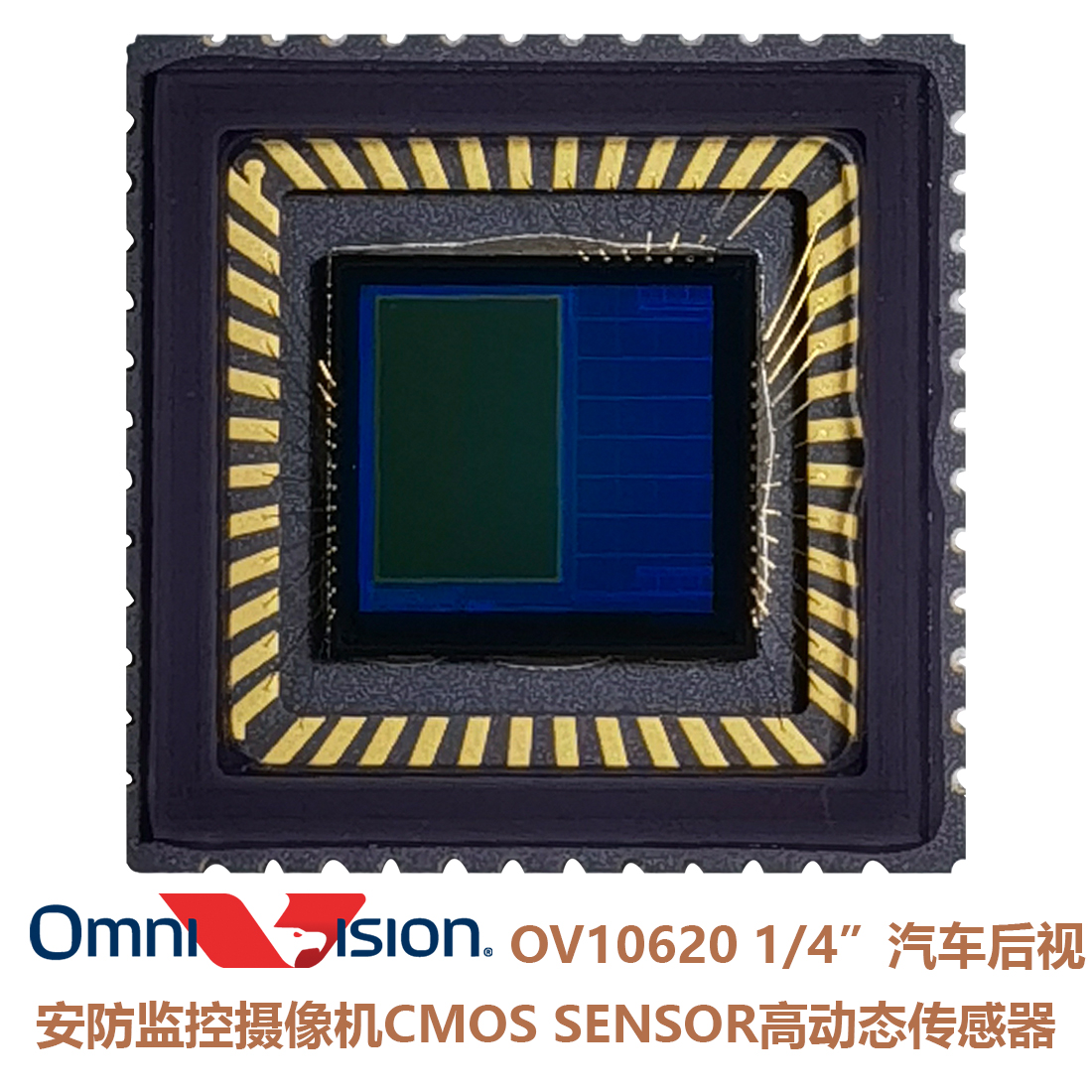 OV10620, 1000nm近红外光谱光敏度,彩色高动态范围(HDR), CMOS Camera Chip，汽车后视和安防监控摄像机图像传感器，768 x 492 (WVGA)图像阵列，6x6μm微米像素CMOS SENSOR,大像素点cmos sensor