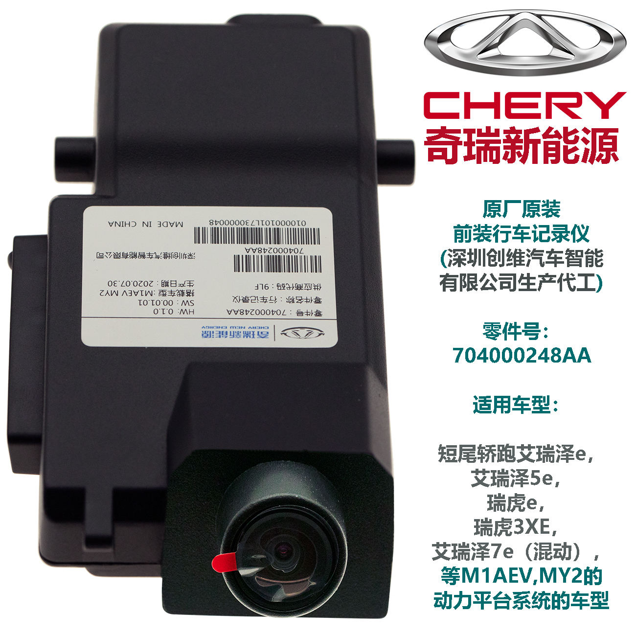 Chery new energy vehicle recorder，factory before the original installation recorder，special tache-recorder, car black box, car DVR, car video recorder, driving recorder, traffic accident forensics，Automobile vehical data recorder，704000606AA,704000607AA,704000608AA,704000251AA,704000252AA,704000087AA,704000228AA,704000248AA