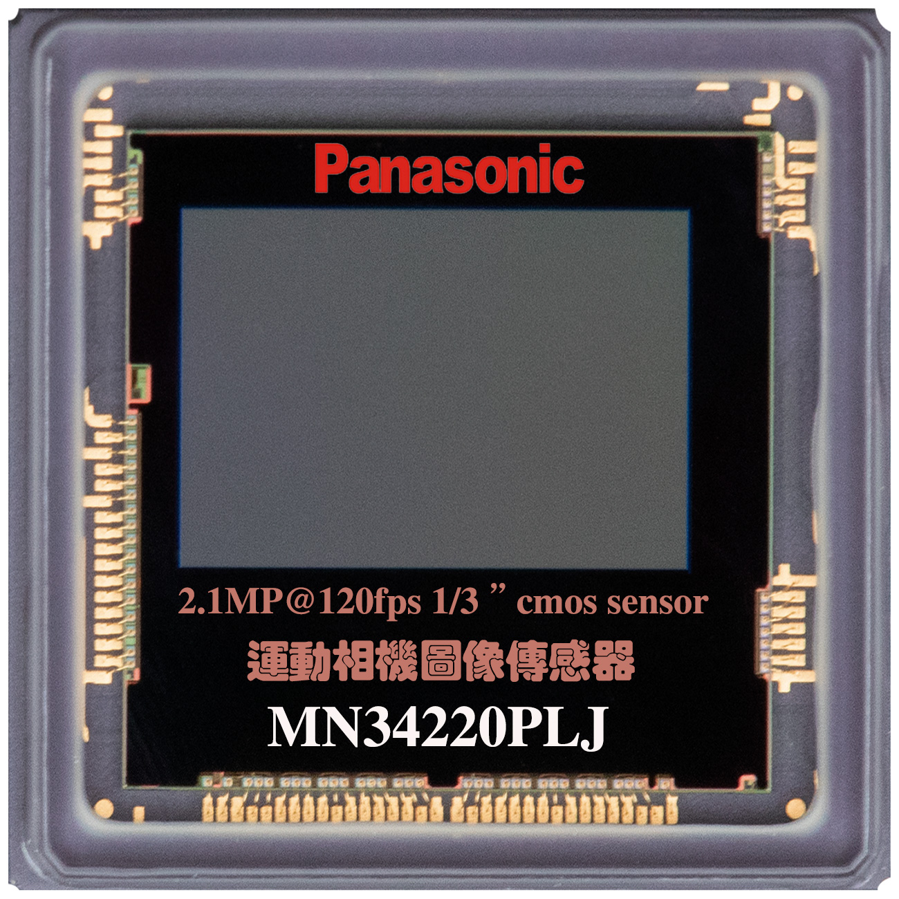 MN34220PLJ，松下Panasonic感光芯片， 1/3 2MP@120fps， action camera sensor， sport camera cmos sensor，运动相机高清图像传感器，感光芯片，松下200万像素120帧感光，松下运动相机模组